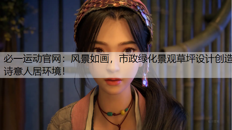 风景如画，市政绿化景观草坪设计创造诗意人居环境！
