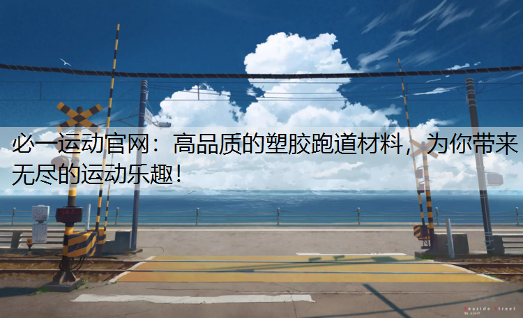 高品质的塑胶跑道材料，为你带来无尽的运动乐趣！