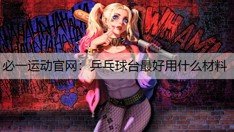 乒乓球台最好用什么材料