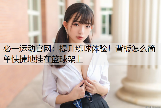 提升练球体验！背板怎么简单快捷地挂在篮球架上