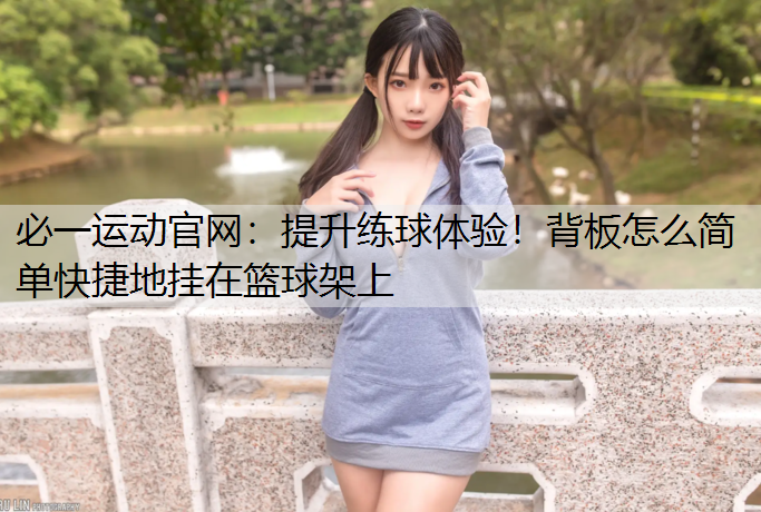 提升练球体验！背板怎么简单快捷地挂在篮球架上